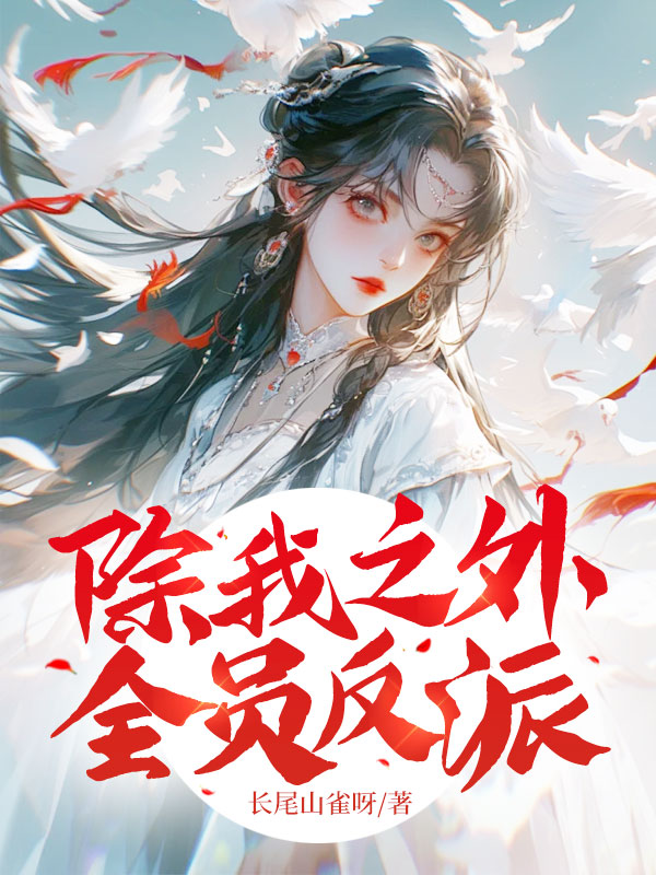 除我之外,全員反派 封面 除我之外,全員反派 封面
