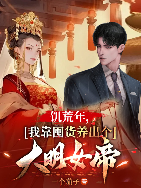 饑荒年,我靠囤貨養出個大明女帝