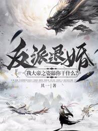 反派退婚:我大帝之姿舔你幹什麼?