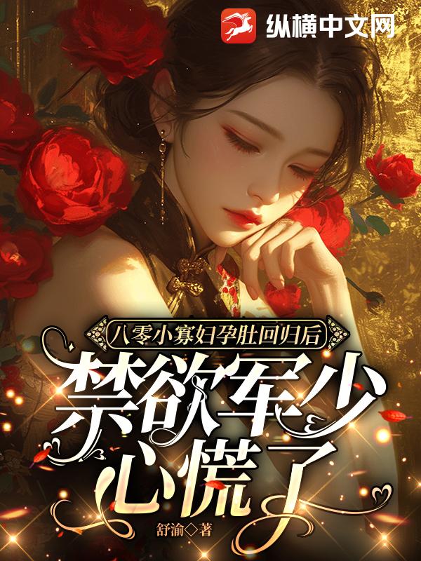 八零小寡婦孕肚迴歸後,禁慾軍少心慌了