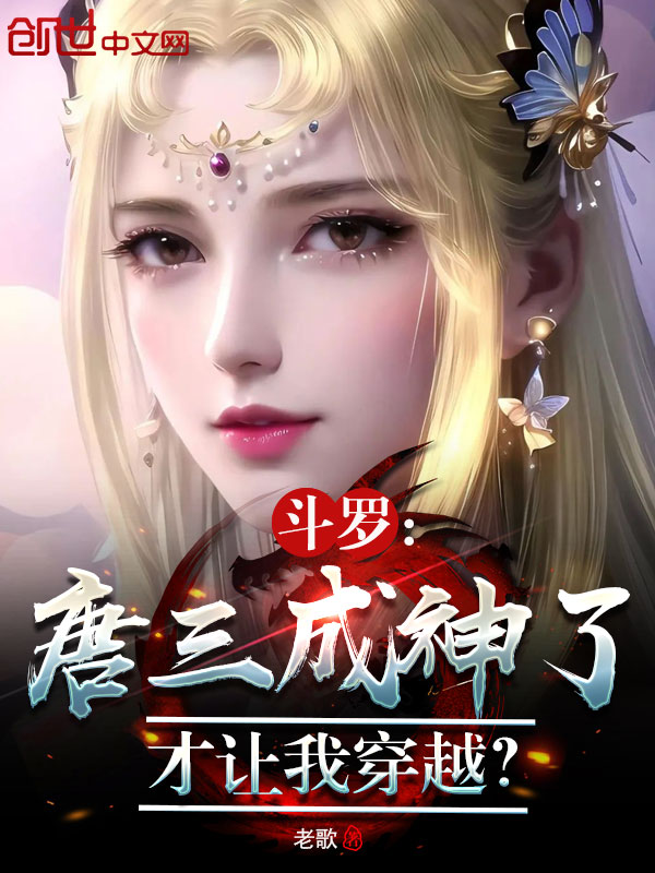 鬥羅:唐三成神了,才讓我穿越?