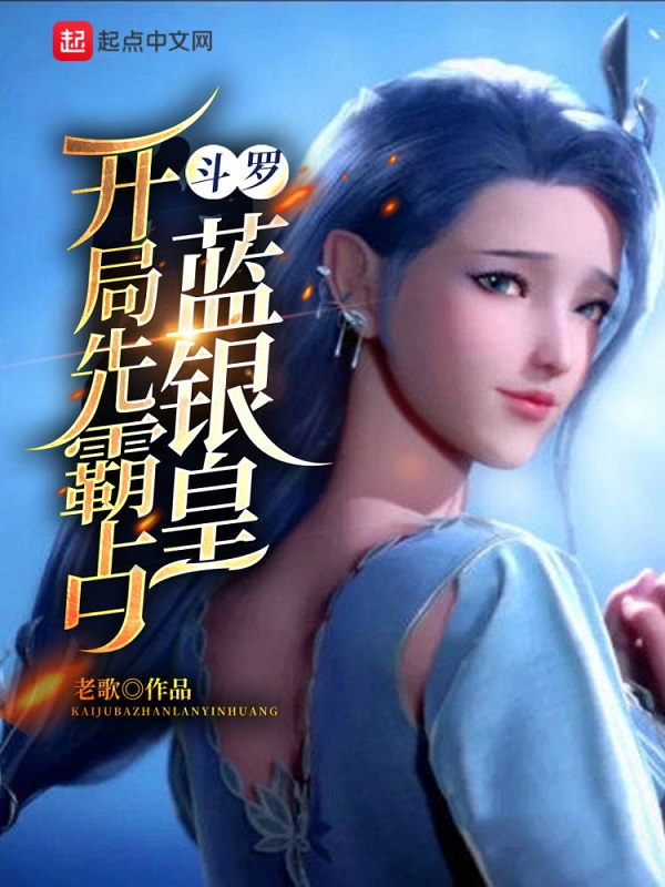 鬥羅:開局先霸佔藍銀皇