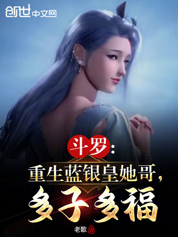 鬥羅:重生藍銀皇她哥,多子多福