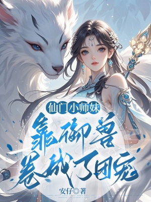 仙門小師妹,靠御獸捲成了團寵