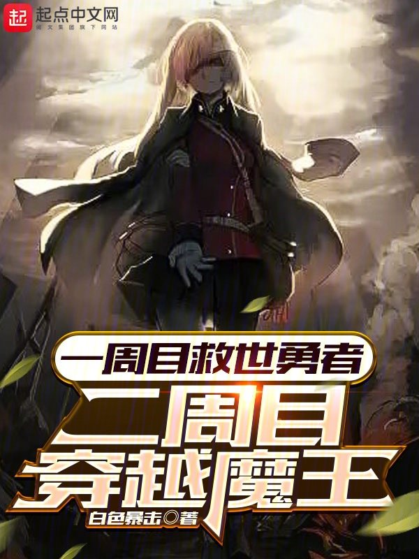 一週目救世勇者,二週目穿越魔王