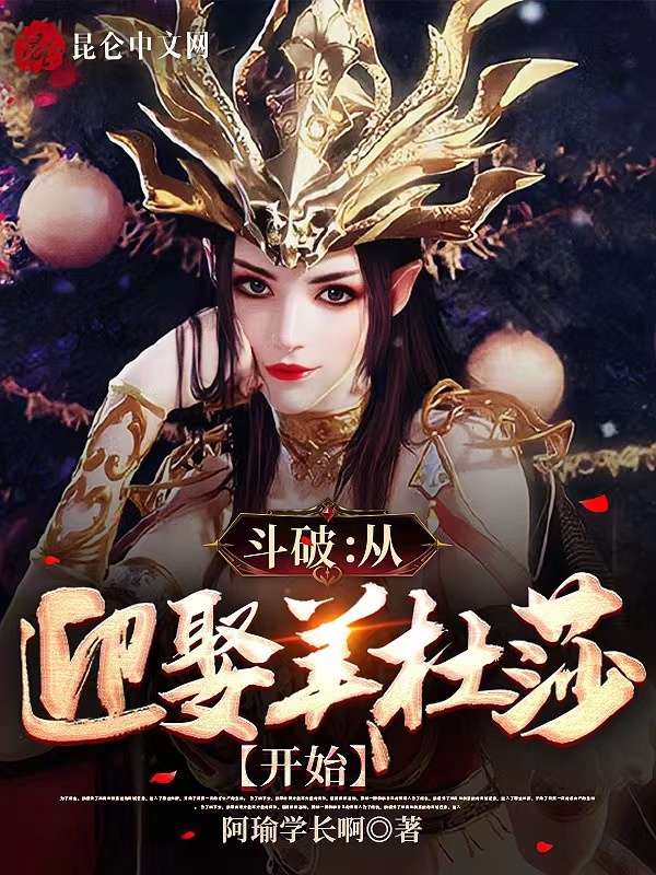 鬥破:從迎娶美杜莎開始