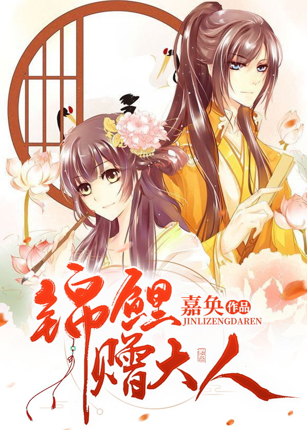 錦鯉贈大人