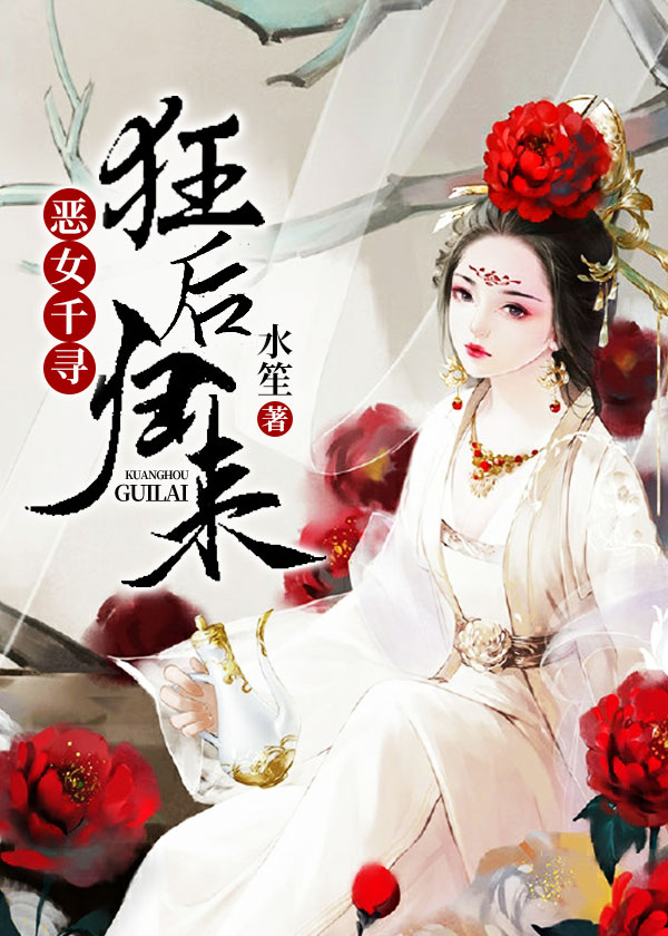 惡女千尋:狂後歸來