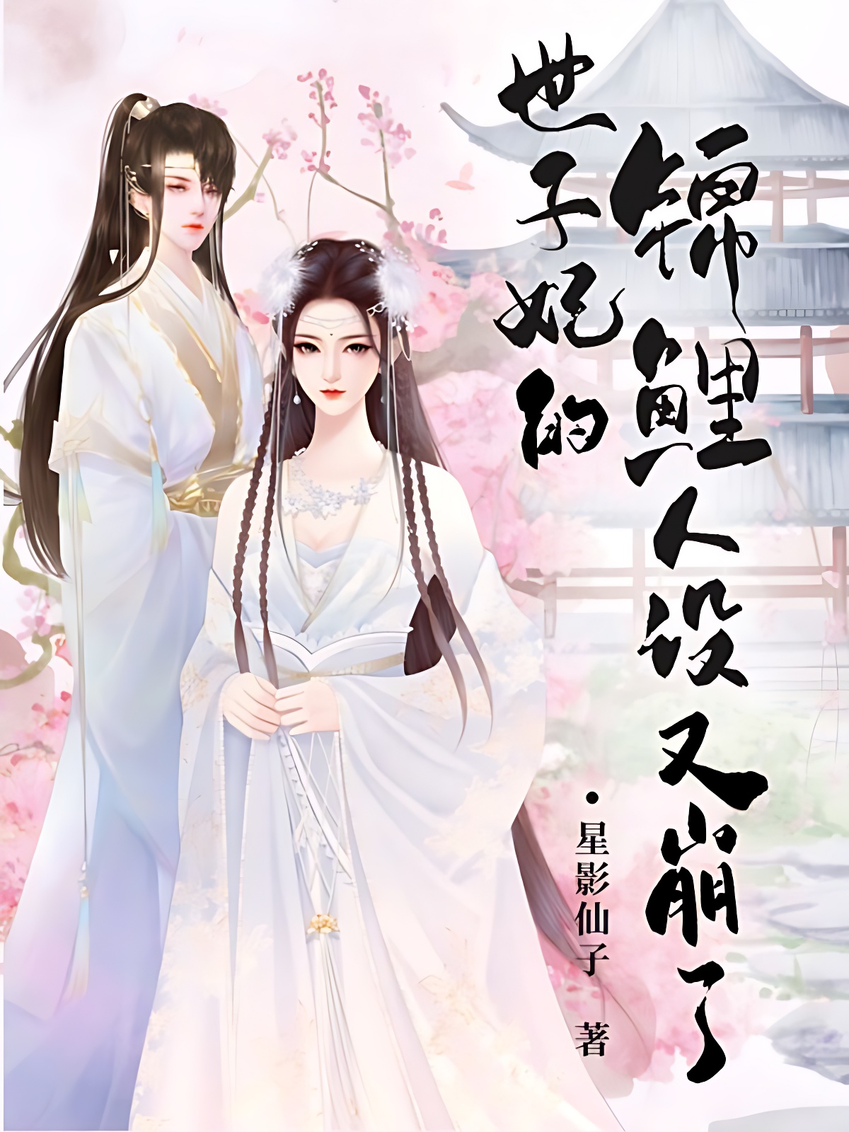 世子妃的錦鯉人設又崩了