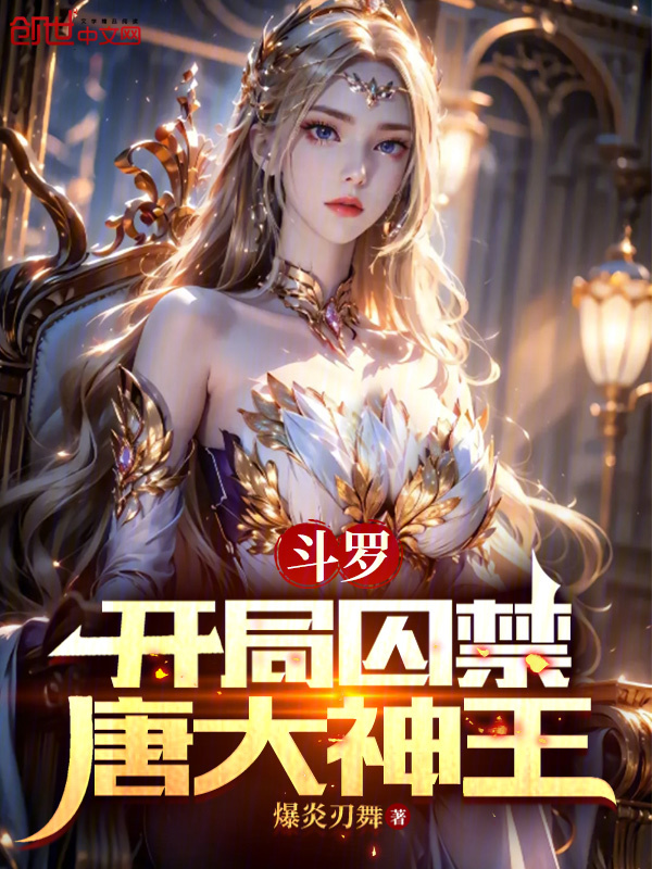 鬥羅:開局囚禁唐大神王
