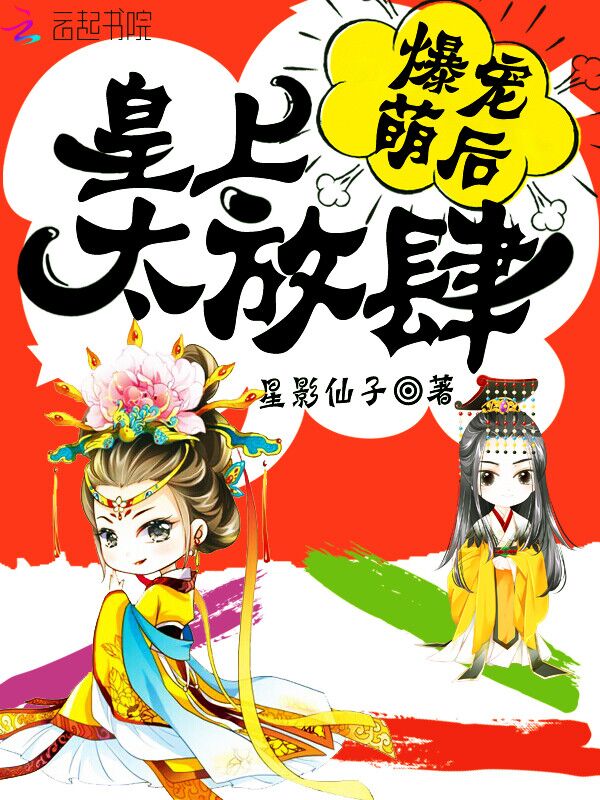 爆寵萌後:皇上,太放肆