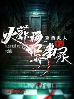 火葬場異事錄 封面