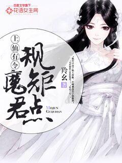 上仙有令:魔君規矩點!