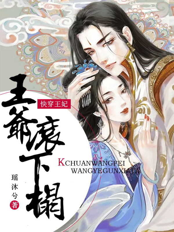 快穿王妃:王爺滾下榻