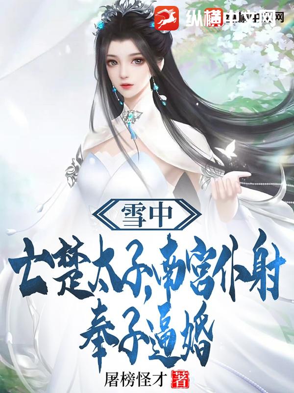 雪中:亡楚太子,南宮僕射奉子逼婚 封面 雪中:亡楚太子,南宮僕射奉子逼婚 封面