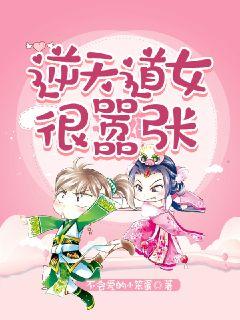 逆天道女很囂張
