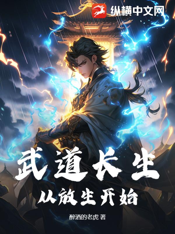 武道長生,從放生開始