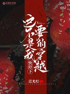 快停下,這不是我要的穿越