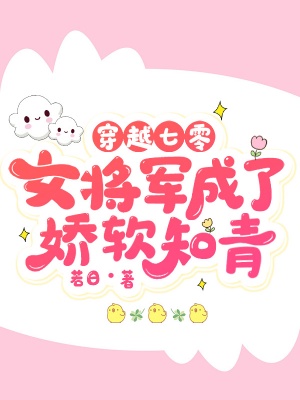 穿越七零,女將軍成了嬌軟知青