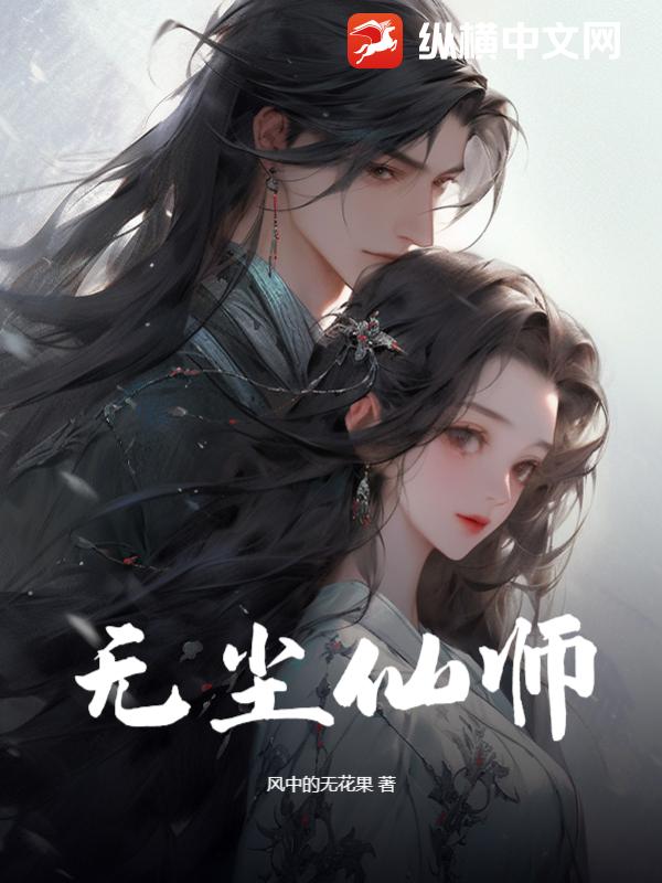 無塵仙師