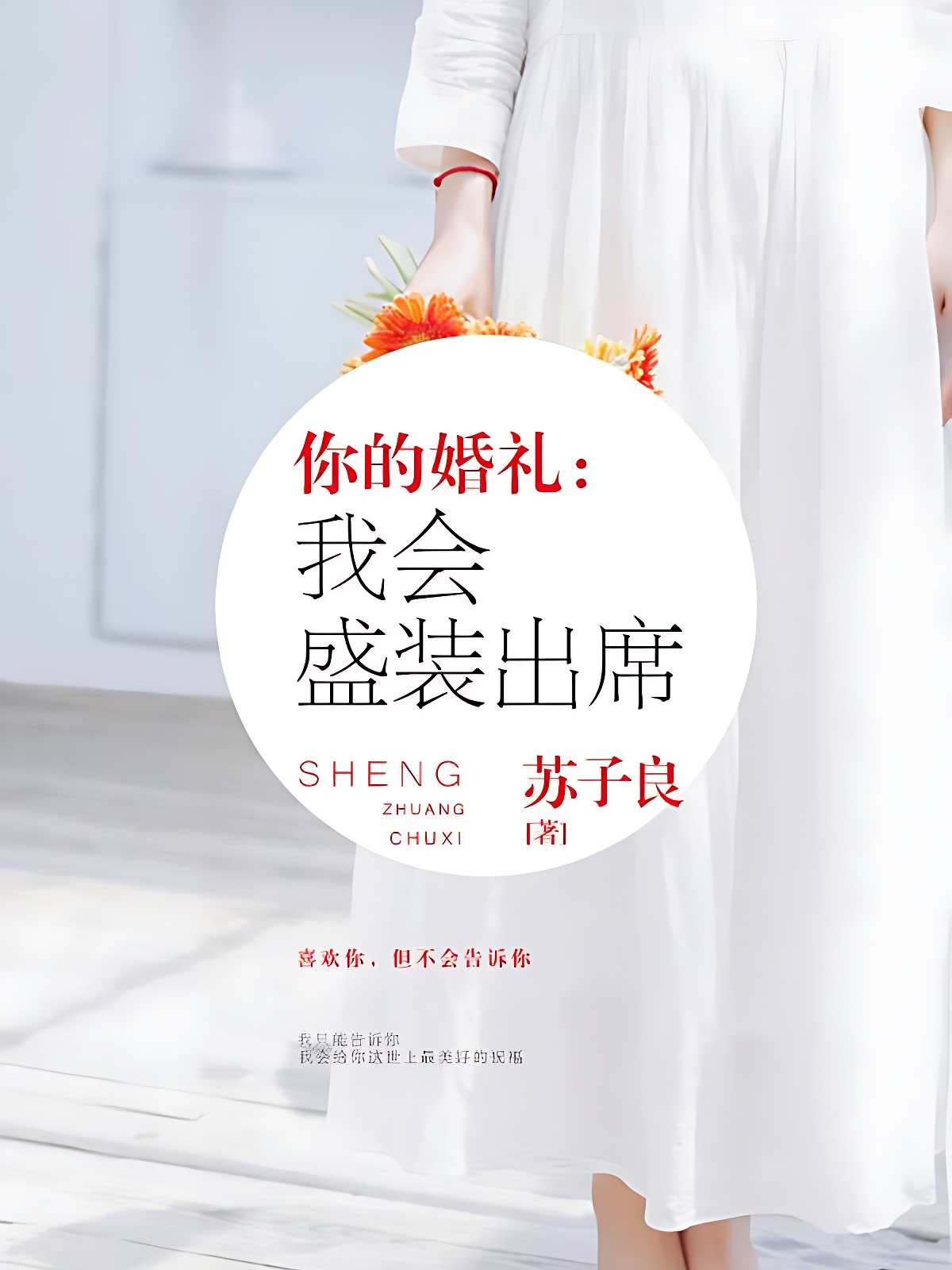 你的婚禮,我會盛裝出席