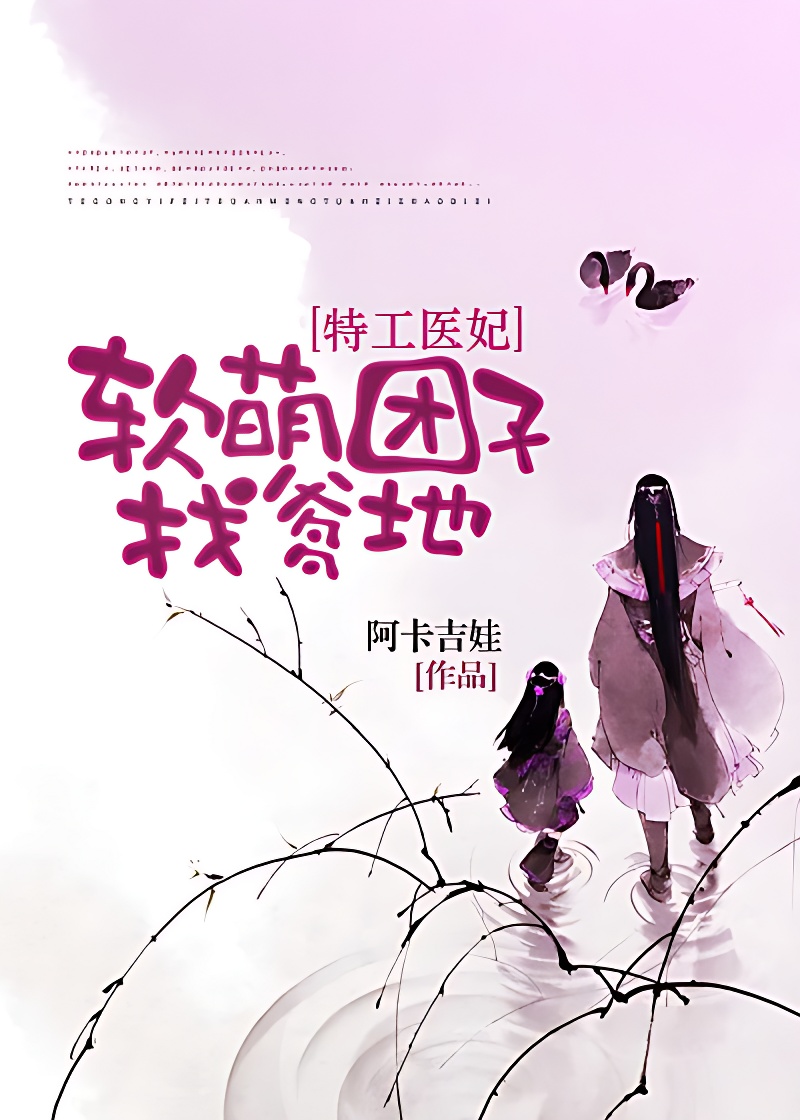 特工醫妃:軟萌糰子找爹地