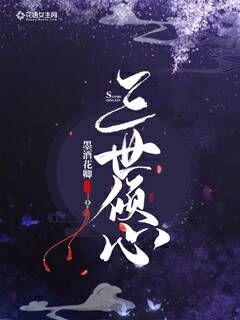 三世傾心