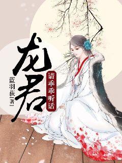 龍君請乖乖聽話