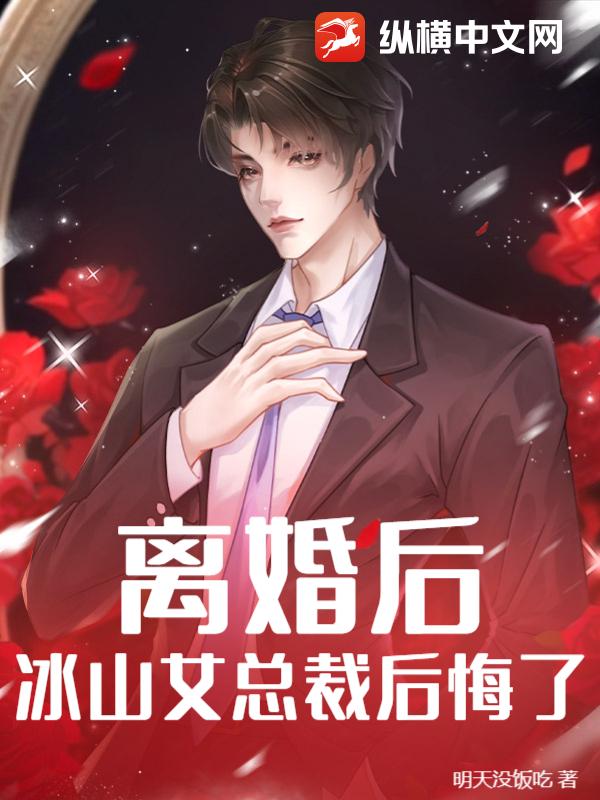 離婚後,冰山女總裁後悔了