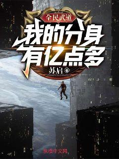 全民武道:我的分身有億點多