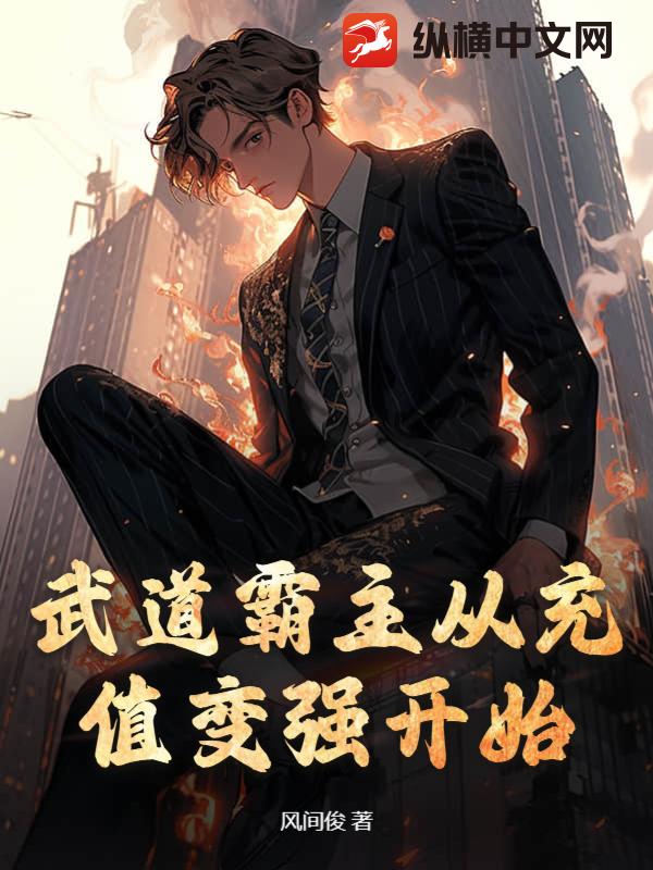 武道霸主從充值變強開始