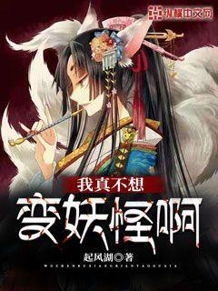 我真不想變妖怪啊