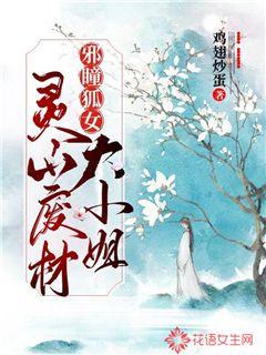 邪瞳狐女:靈山廢材大小姐