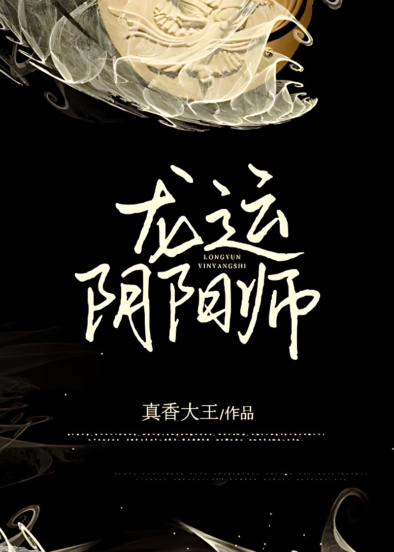 龍運陰陽師