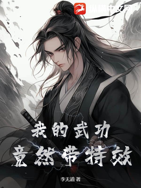 我的武功竟然帶特效!