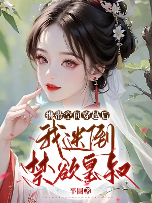 攜帶空間穿越後,我迷倒禁慾皇叔