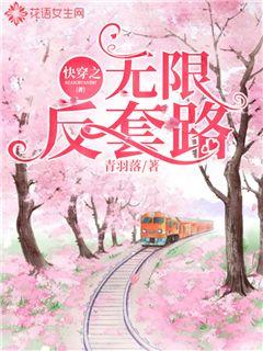 快穿之無限反套路