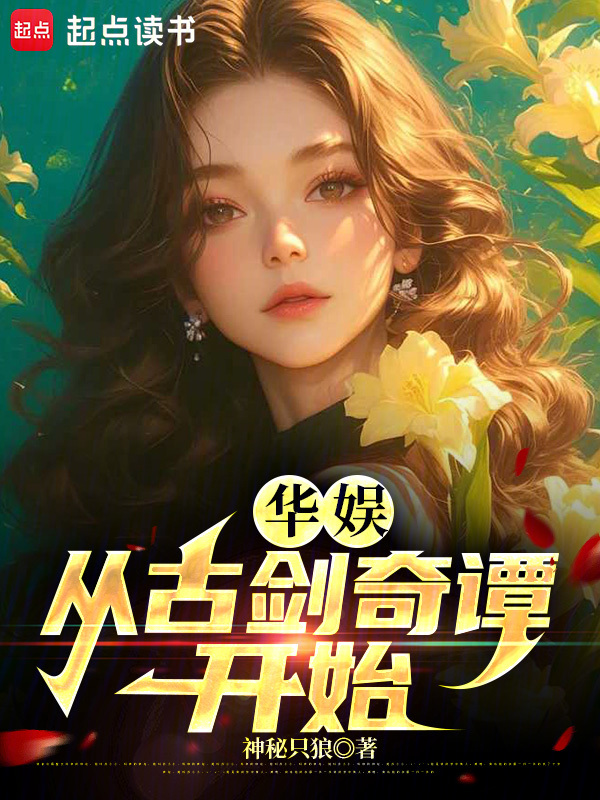 華娛:從古劍奇譚開始