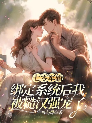 七零軍婚:繫結系統後我被糙漢強寵了