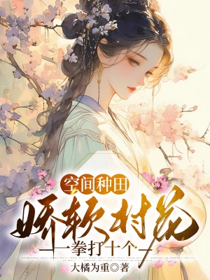 空間種田:嬌軟村花一拳打十個