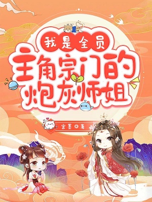 我是全員主角宗門的炮灰師姐
