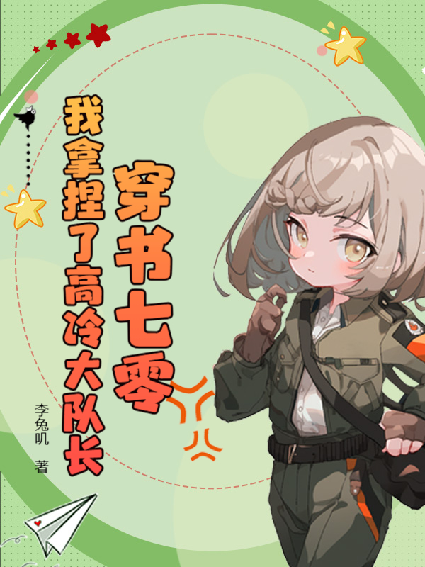 穿書七零:我拿捏了高冷大隊長