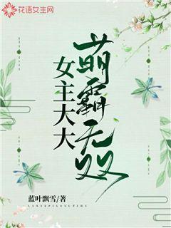 女主大大萌霸無雙