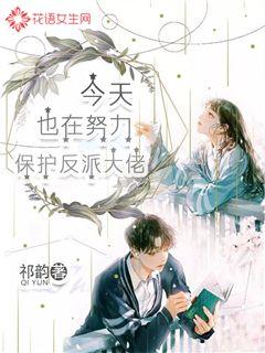今天也在努力保護反派大佬