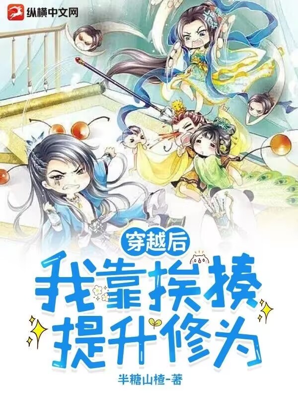 穿越後,我靠捱揍提升修為