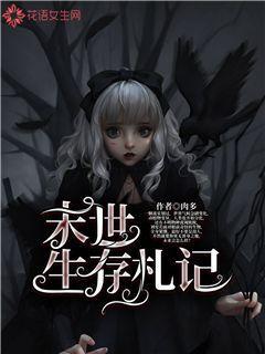 末世生存札記