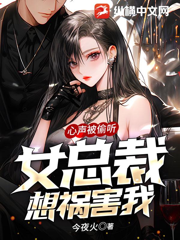 心聲被偷聽,女總裁想禍害我!