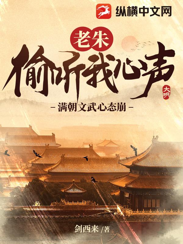 老朱偷聽我心聲,滿朝文武心態崩!