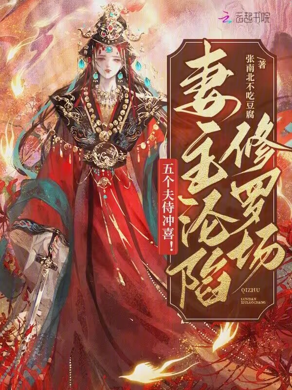 五個夫侍沖喜!妻主淪陷修羅場