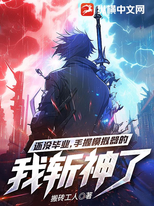 還沒畢業,手握模擬器的我斬神了